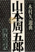 山本周五郎 2（1983.12 PDF版）