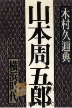 山本周五郎 3（1985.11 PDF版）