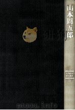 山本周五郎（1989.10 PDF版）