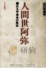 人間世阿弥（1977.07 PDF版）