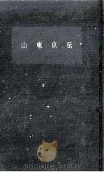 山東京伝（1961.07 PDF版）