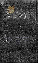小林一茶（1961.10 PDF版）