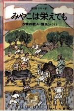 みやこは栄えても（1974.12 PDF版）