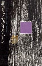 評伝ラフカディオ·ハーン（1984.08 PDF版）