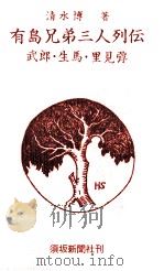 有島兄弟三人列伝（1988.06 PDF版）