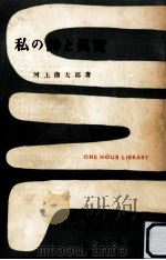 私の詩と眞實（1954.01 PDF版）