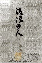 流浪の人（1951.01 PDF版）