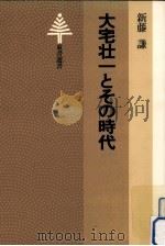 大宅壮一とその時代（1983.05 PDF版）