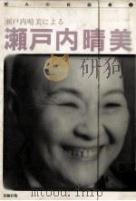 瀬戸内晴美による瀬戸内晴美 1981.03 PDF电子版封面 瀬戸内晴美