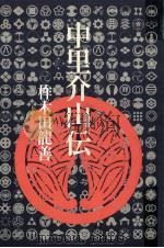 中里介山伝（1972.03 PDF版）