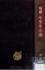 中里介山論（1986.07 PDF版）