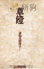 草饐 1971.08 PDF电子版封面 江刺昭子
