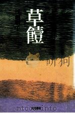 草饐 1981.07 PDF电子版封面 江刺昭子