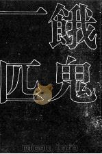 餓鬼一匹（1972.01 PDF版）