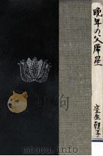 晩年の父犀星（1962.10 PDF版）