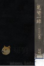 尾崎一雄（1984.03 PDF版）