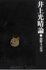 井上光晴論（1972.02 PDF版）