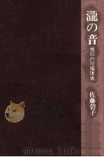 滝の音（1980.12 PDF版）