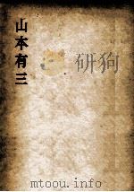 山本有三（1958.12 PDF版）