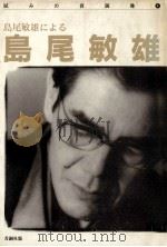 島尾敏雄による島尾敏雄（1981.06 PDF版）