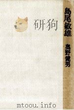 島尾敏雄（1977.12 PDF版）