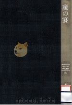 魔の宴（1990.01 PDF版）