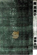 林芙美子（1969.07 PDF版）
