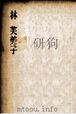 林芙美子（1956.09 PDF版）