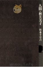 人間·林芙美子（1985.10 PDF版）