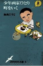 少年画家ひとり町をいく（1977.07 PDF版）