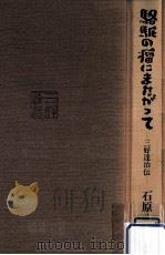 駱駝の瘤にまたがって（1987.12 PDF版）