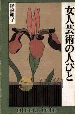 女人芸術の人びと 1981.11 PDF电子版封面 尾形明子
