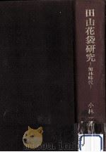 田山花袋研究 1（1976.02 PDF版）