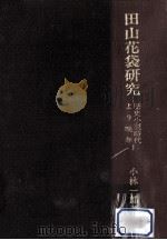田山花袋研究 2（1984.03 PDF版）