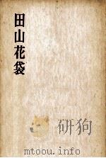 田山花袋 1959.12 PDF电子版封面 横田正知