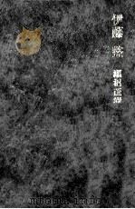 伊藤整（1971.08 PDF版）