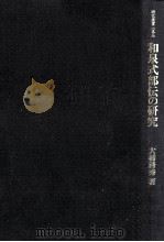 和泉式部伝の研究（1994.09 PDF版）