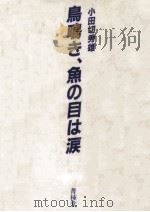 鳥鳴き、魚の目は涙（1989.11 PDF版）