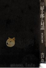 三好十郎との対話（1983.12 PDF版）