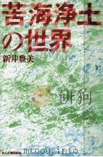 苦海浄土の世界（1986.07 PDF版）