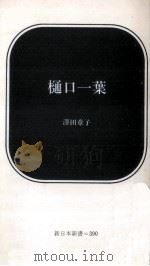 樋口一葉（1989.06 PDF版）