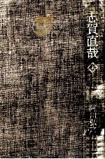 志賀直哉 1（1994.07 PDF版）