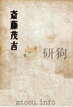 斎藤茂吉（1961.03 PDF版）