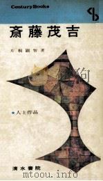 斎藤茂吉（1967.04 PDF版）