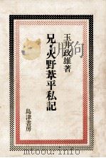 兄·火野葦平私記（1981.05 PDF版）