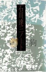 石川達三ノート 1985.06 PDF电子版封面 小倉一彦