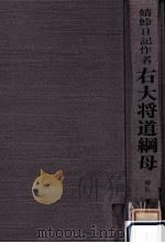 右大将道綱母（1983.04 PDF版）