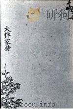 大伴家持（1984.12 PDF版）