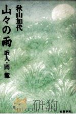 山々の雨（1992.10 PDF版）