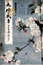 九条武子（1988.03 PDF版）